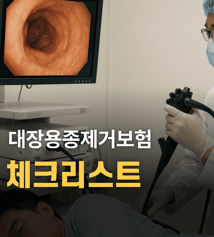대장용종제거보험 보상 가능할까? 실손보험·수술비보험 청구 기준과 필요서류 총정리
